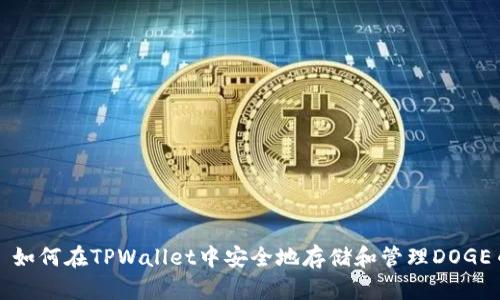 : 如何在TPWallet中安全地存储和管理DOGE币