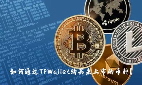 如何通过TPWallet购买未上市的币种？