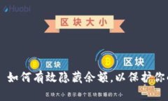 揭密 TPWallet 如何有效隐藏