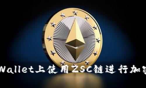 如何在TPWallet上使用ZSC链进行加密货币交易