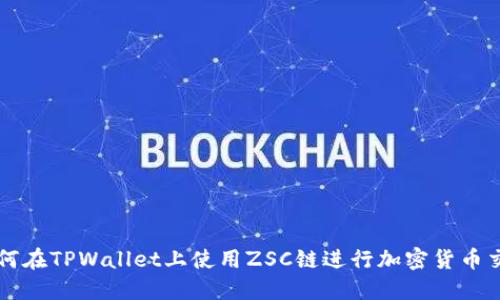 如何在TPWallet上使用ZSC链进行加密货币交易