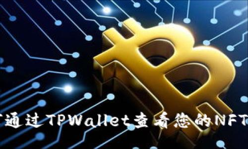 br
如何通过TPWallet查看您的NFT资产