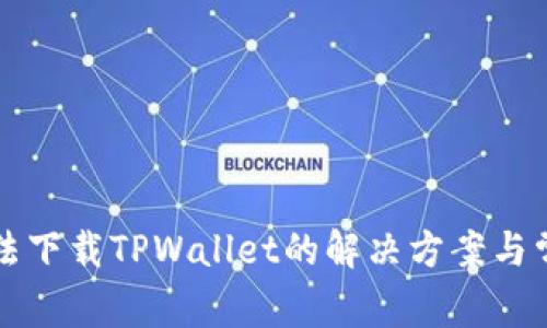 华为手机无法下载TPWallet的解决方案与常见问题解析