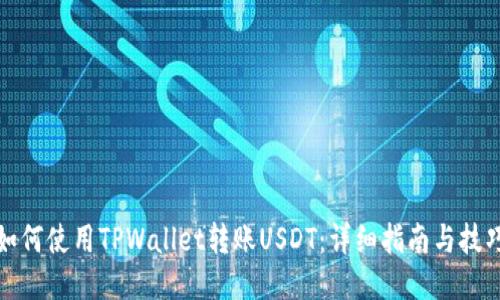 如何使用TPWallet转账USDT：详细指南与技巧