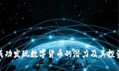 如何成功发现数字货币的