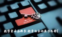 数字货币与股票：投资组