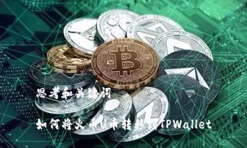 思考和关键词

如何将火币U币转移到TPWallet