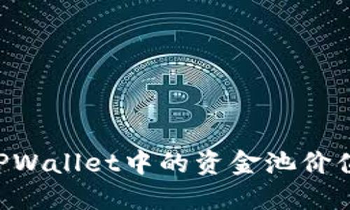 如何评估TPWallet中的资金池价值：全面指南