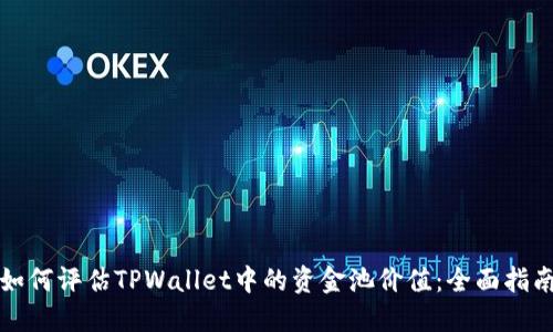 如何评估TPWallet中的资金池价值：全面指南