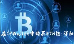 如何在TPWallet中购买ETH链：