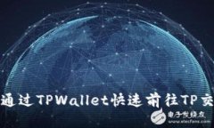 如何通过TPWallet快速前往