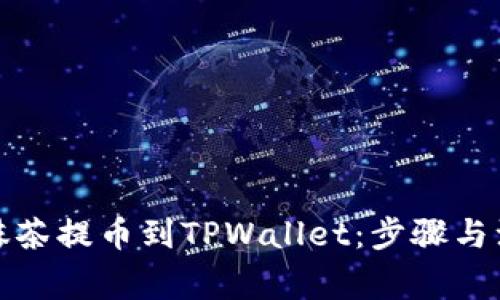 如何将抹茶提币到TPWallet：步骤与注意事项