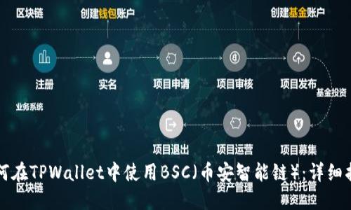 如何在TPWallet中使用BSC（币安智能链）：详细指南