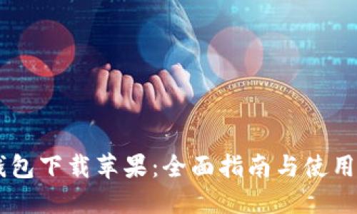 IM钱包下载苹果：全面指南与使用技巧