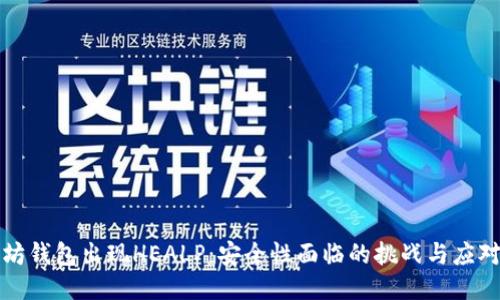 以太坊钱包出现HEALP：安全性面临的挑战与应对措施