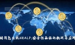 以太坊钱包出现HEALP：安全