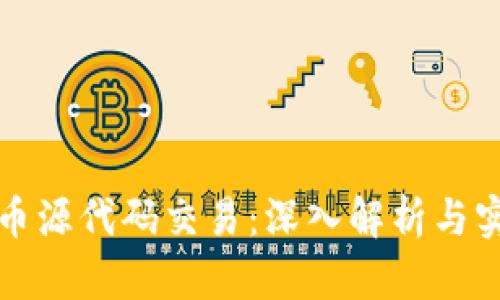 数字货币源代码交易：深入解析与实用指南