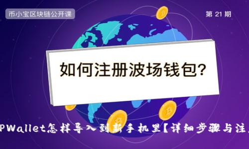 原来TPWallet怎样导入到新手机里？详细步骤与注意事项