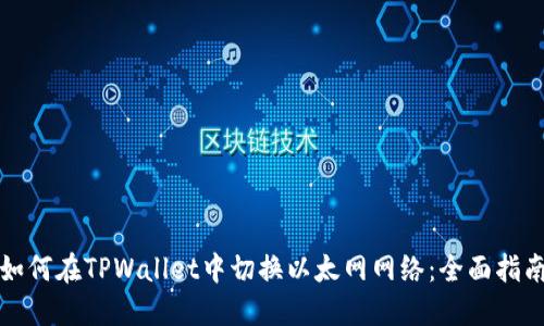 如何在TPWallet中切换以太网网络：全面指南