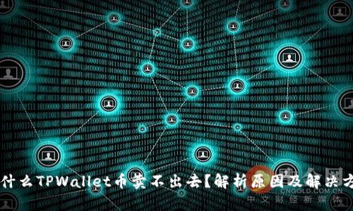 为什么TPWallet币卖不出去？解析原因及解决方法