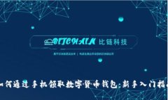 如何通过手机领取数字货