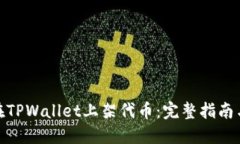 如何在TPWallet上架代币：完