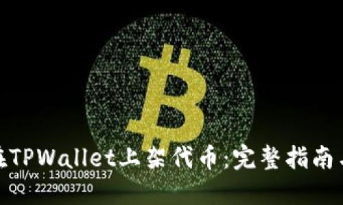 如何在TPWallet上架代币：完整指南与步骤