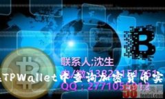 如何在TPWallet中查询加密货