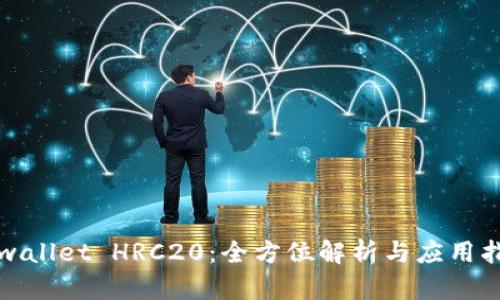 tpwallet HRC20：全方位解析与应用指南