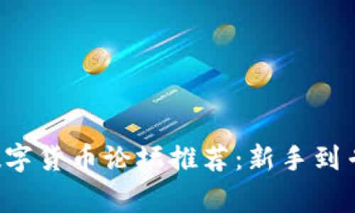 2023年最佳数字货币论坛推荐：新手到专家的交流平台