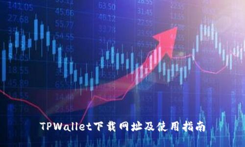 TPWallet下载网址及使用指南