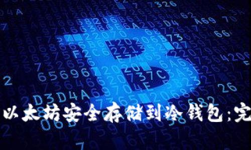 如何将以太坊安全存储到冷钱包：完整指南