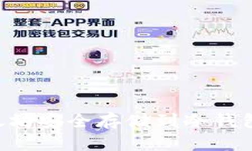 如何将以太坊安全存储到冷钱包：完整指南