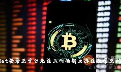 TPWallet登录正常但无法上网的解决办法及常见问题解析