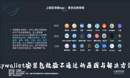 tpwallet安装包效验不通过的原因与解决方法