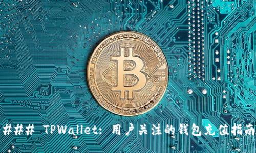 ### TPWallet: 用户关注的钱包充值指南