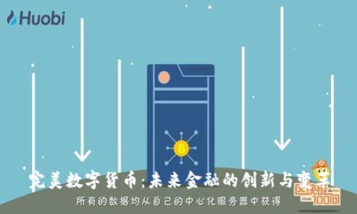 完美数字货币：未来金融的创新与变革