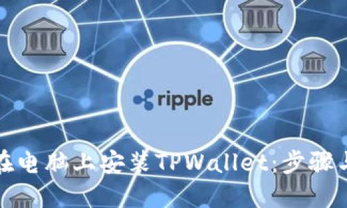 如何在电脑上安装TPWallet：步骤与技巧