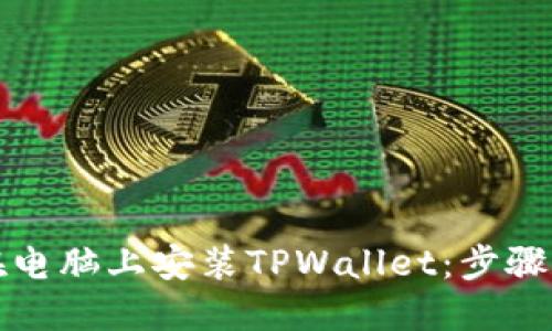 如何在电脑上安装TPWallet：步骤与技巧