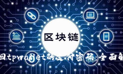 如何找回tpwallet的支付密码：全面解决方案