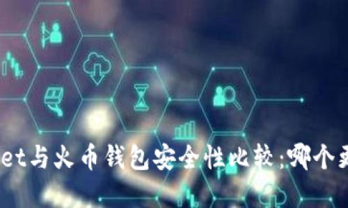 tpwallet与火币钱包安全性比较：哪个更可信？