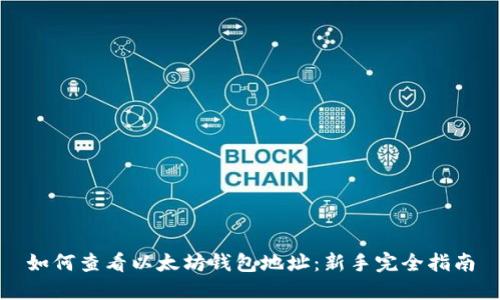 如何查看以太坊钱包地址：新手完全指南