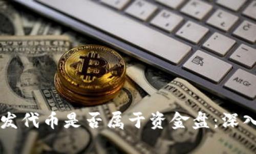 在TPWallet发代币是否属于资金盘：深入分析与解答