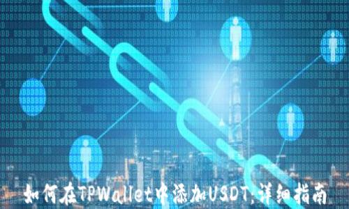 
如何在TPWallet中添加USDT：详细指南