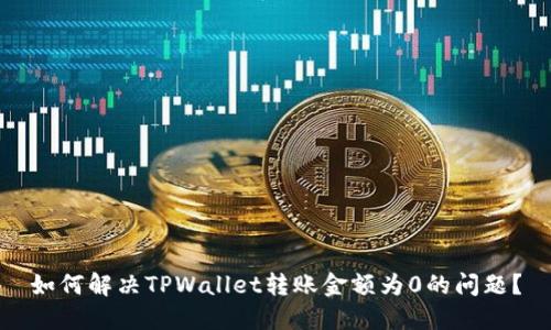 如何解决TPWallet转账金额为0的问题？