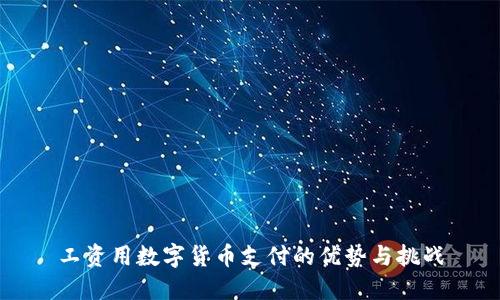 工资用数字货币支付的优势与挑战