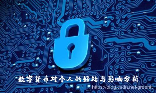 数字货币对个人的好处与影响分析