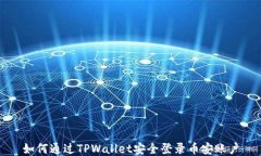 如何通过TPWallet安全登录币