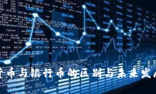 数字货币与银行币的区别与未来发展趋势