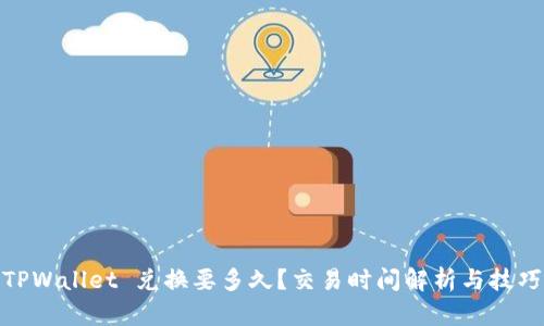 TPWallet 兑换要多久？交易时间解析与技巧